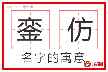 銮仿的名字含义