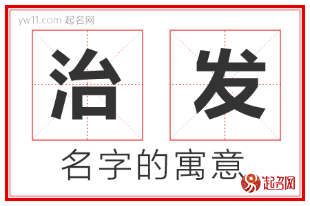 治发的名字含义