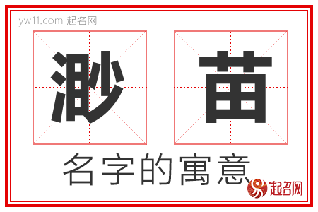 渺苗的名字含义