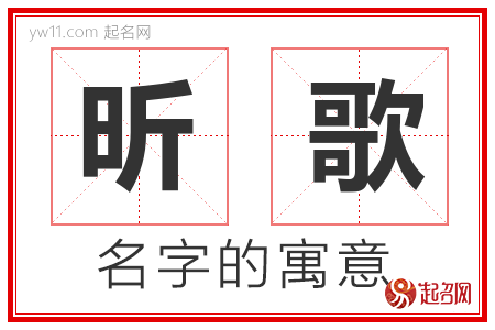 昕歌的名字含义