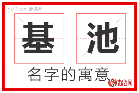 基池的名字含义