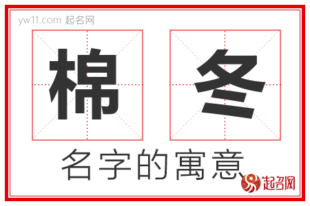 棉冬的名字含义