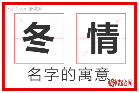 冬情的名字寓意