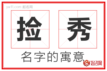 捡秀的名字解释