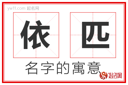 依匹的名字含义