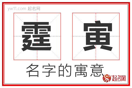 霆寅的名字寓意