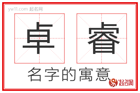 卓睿的名字含义