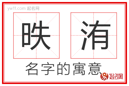 昳洧的名字含义