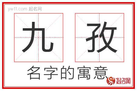 九孜的名字含义