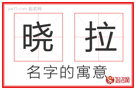 晓拉的名字含义