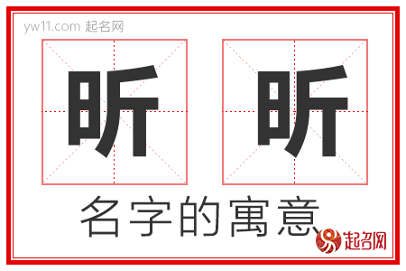 昕昕的名字含义