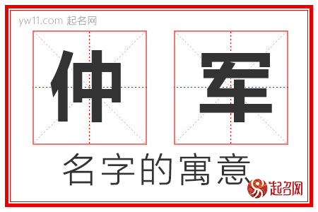 仲军的名字含义