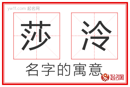 莎泠的名字含义