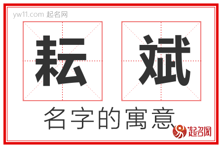 耘斌的名字含义