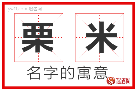 栗米的名字含义