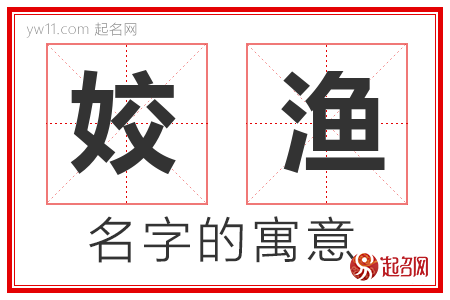 姣渔的名字含义