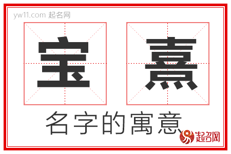 宝熹的名字解释