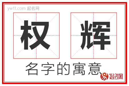 权辉的名字含义