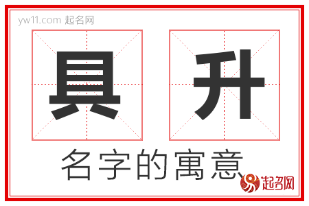 具升的名字含义