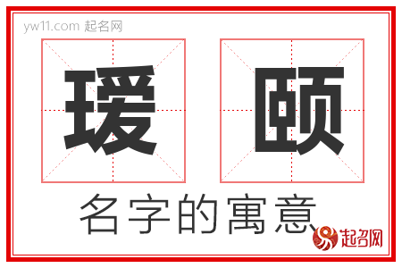 瑷颐的名字含义