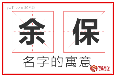 余保的名字含义