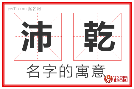 沛乾的名字含义