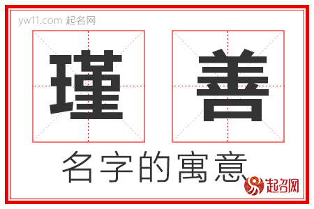 瑾善的名字解释