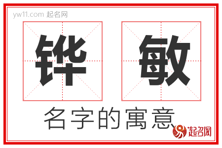 铧敏的名字含义