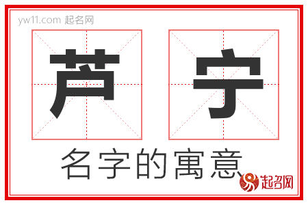 芦宁的名字解释