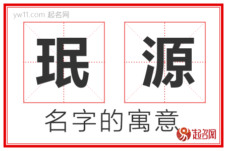 珉源的名字含义