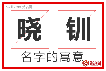 晓钏的名字含义