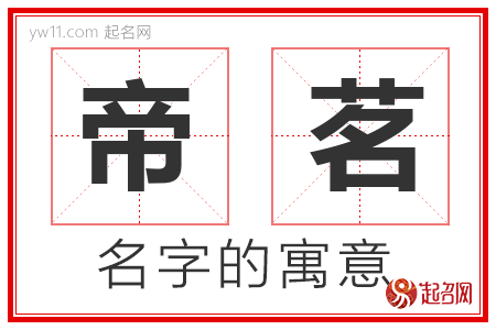 帝茗的名字含义