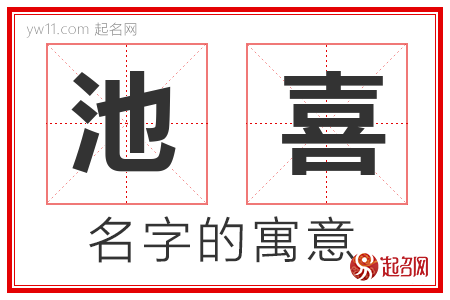 池喜的名字含义