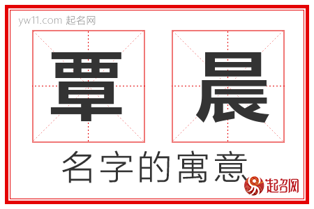 覃晨的名字含义