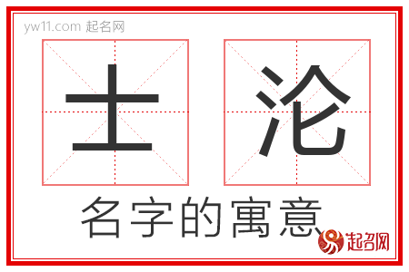 士沦的名字含义