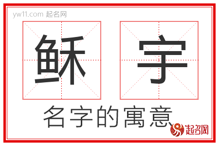 稣宇的名字含义