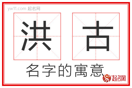 洪古的名字寓意