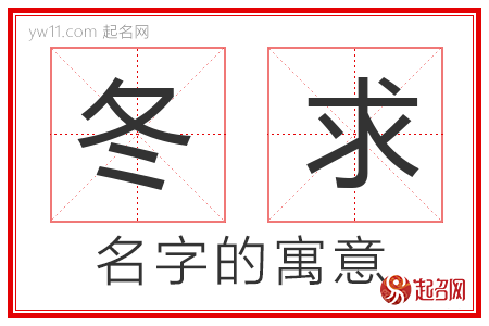 冬求的名字寓意