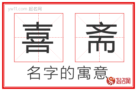 喜斋的名字含义