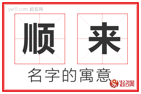 顺来的名字含义