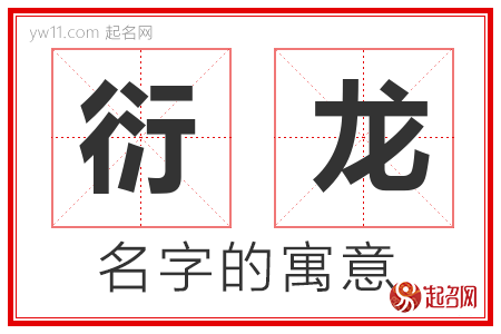 衍龙的名字含义