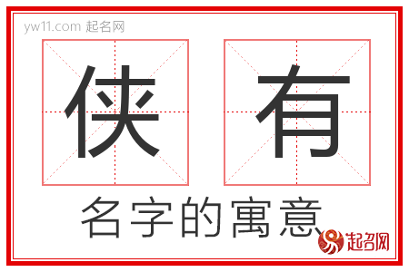 侠有的名字含义