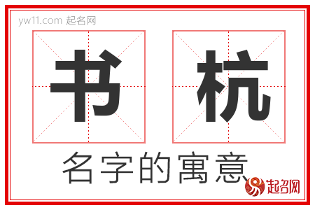 书杭的名字解释