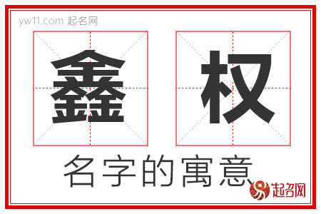 鑫权的名字解释