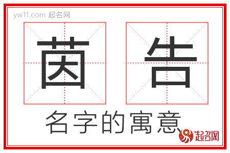 茵告的名字寓意