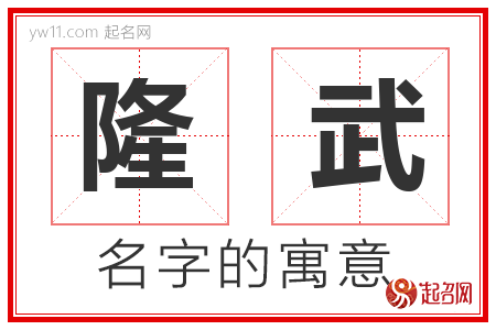 隆武的名字含义