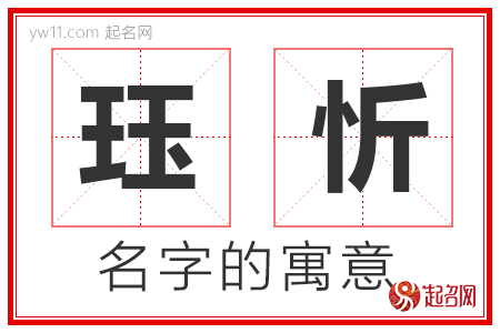 珏忻的名字寓意