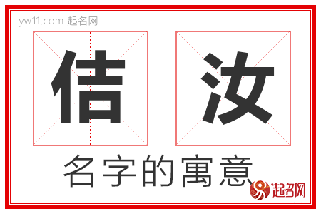 佶汝的名字含义