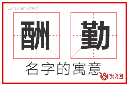 酬勤的名字寓意