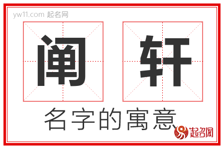 阐轩的名字解释